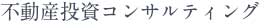 不動産投資コンサルティング