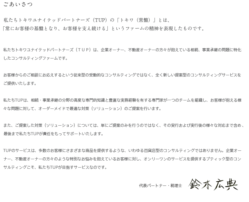 トキワユナイテッドパートナーズ グループ代表　鈴木広典