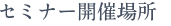 セミナー開催場所