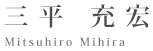 三平充宏